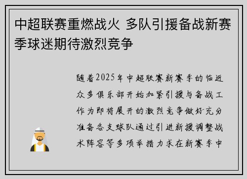 中超联赛重燃战火 多队引援备战新赛季球迷期待激烈竞争