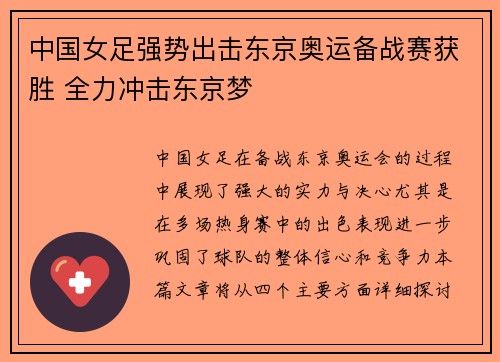 中国女足强势出击东京奥运备战赛获胜 全力冲击东京梦