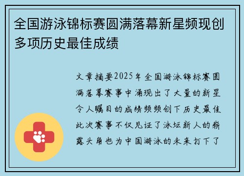 全国游泳锦标赛圆满落幕新星频现创多项历史最佳成绩