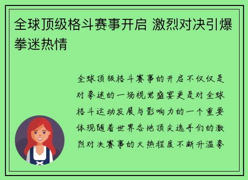 全球顶级格斗赛事开启 激烈对决引爆拳迷热情