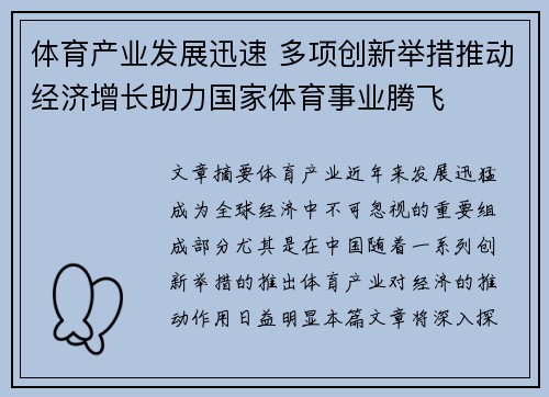 体育产业发展迅速 多项创新举措推动经济增长助力国家体育事业腾飞