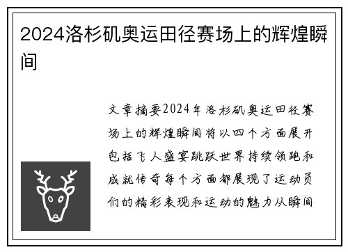 2024洛杉矶奥运田径赛场上的辉煌瞬间
