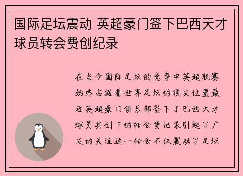 国际足坛震动 英超豪门签下巴西天才球员转会费创纪录