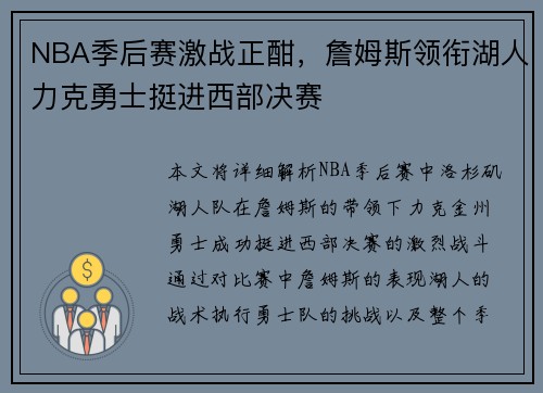 NBA季后赛激战正酣，詹姆斯领衔湖人力克勇士挺进西部决赛