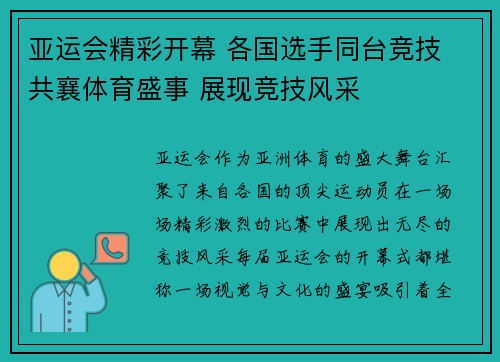 亚运会精彩开幕 各国选手同台竞技 共襄体育盛事 展现竞技风采