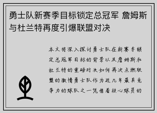 勇士队新赛季目标锁定总冠军 詹姆斯与杜兰特再度引爆联盟对决