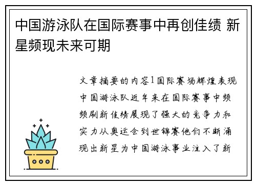 中国游泳队在国际赛事中再创佳绩 新星频现未来可期