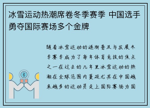 冰雪运动热潮席卷冬季赛季 中国选手勇夺国际赛场多个金牌