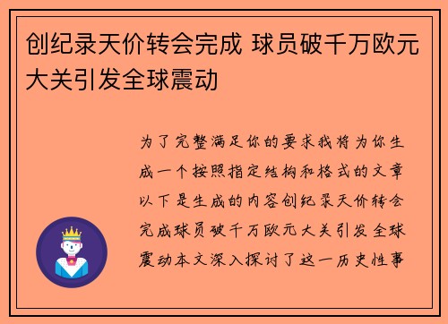 创纪录天价转会完成 球员破千万欧元大关引发全球震动