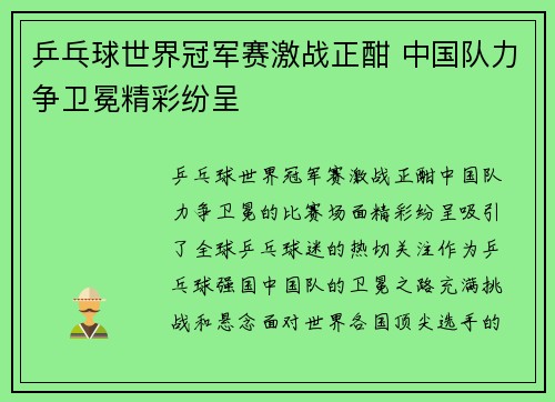 乒乓球世界冠军赛激战正酣 中国队力争卫冕精彩纷呈