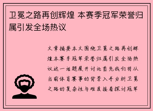 卫冕之路再创辉煌 本赛季冠军荣誉归属引发全场热议