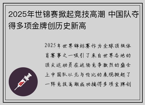 2025年世锦赛掀起竞技高潮 中国队夺得多项金牌创历史新高