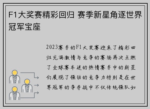 F1大奖赛精彩回归 赛季新星角逐世界冠军宝座