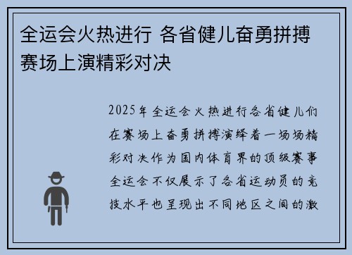 全运会火热进行 各省健儿奋勇拼搏 赛场上演精彩对决