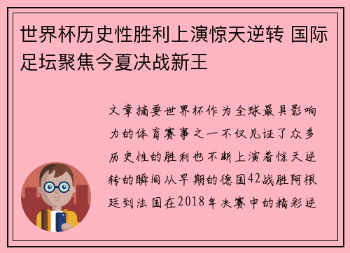 世界杯历史性胜利上演惊天逆转 国际足坛聚焦今夏决战新王