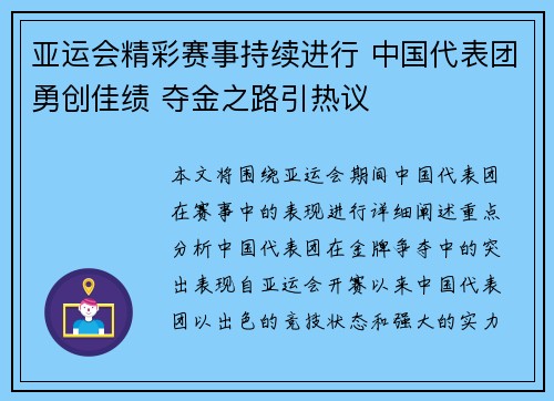 亚运会精彩赛事持续进行 中国代表团勇创佳绩 夺金之路引热议