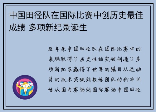 中国田径队在国际比赛中创历史最佳成绩 多项新纪录诞生