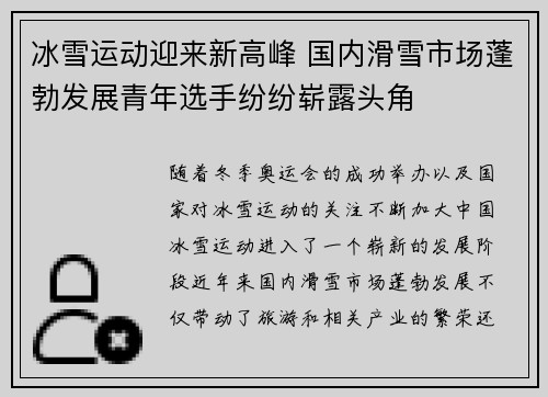 冰雪运动迎来新高峰 国内滑雪市场蓬勃发展青年选手纷纷崭露头角