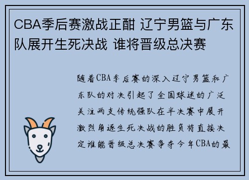 CBA季后赛激战正酣 辽宁男篮与广东队展开生死决战 谁将晋级总决赛