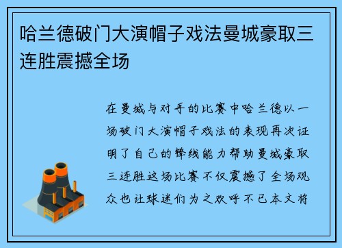 哈兰德破门大演帽子戏法曼城豪取三连胜震撼全场