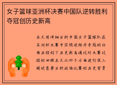 女子篮球亚洲杯决赛中国队逆转胜利夺冠创历史新高