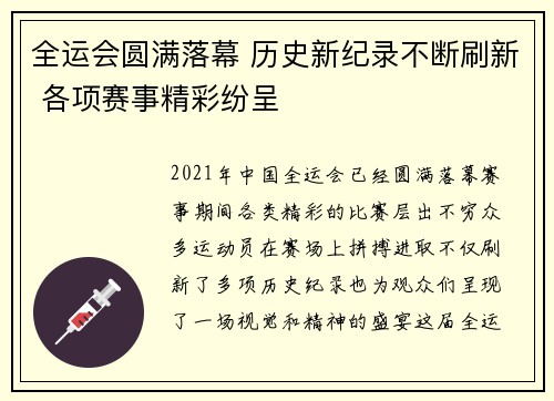 全运会圆满落幕 历史新纪录不断刷新 各项赛事精彩纷呈