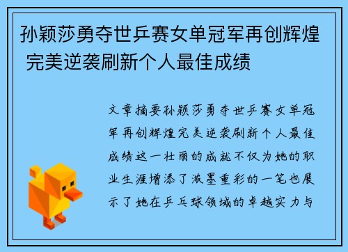 孙颖莎勇夺世乒赛女单冠军再创辉煌 完美逆袭刷新个人最佳成绩