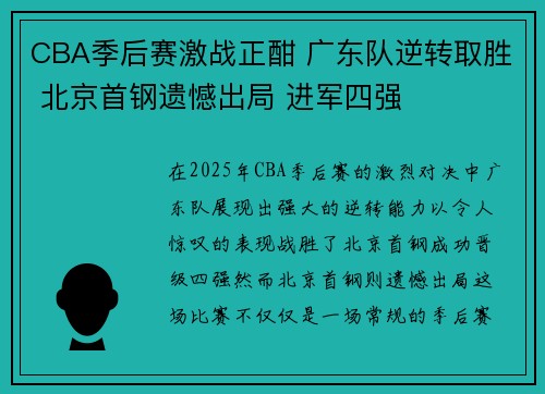 CBA季后赛激战正酣 广东队逆转取胜 北京首钢遗憾出局 进军四强