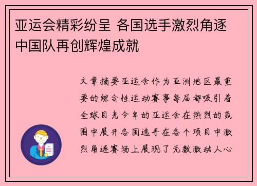 亚运会精彩纷呈 各国选手激烈角逐 中国队再创辉煌成就