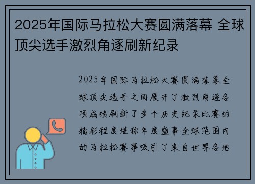 2025年国际马拉松大赛圆满落幕 全球顶尖选手激烈角逐刷新纪录