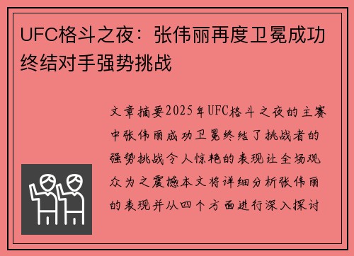 UFC格斗之夜：张伟丽再度卫冕成功 终结对手强势挑战