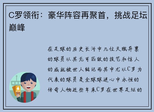 C罗领衔：豪华阵容再聚首，挑战足坛巅峰