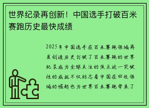 世界纪录再创新！中国选手打破百米赛跑历史最快成绩