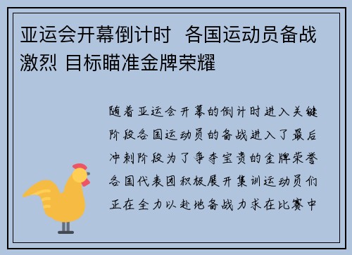 亚运会开幕倒计时  各国运动员备战激烈 目标瞄准金牌荣耀