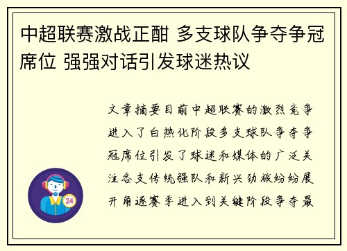中超联赛激战正酣 多支球队争夺争冠席位 强强对话引发球迷热议