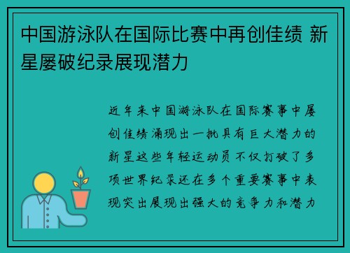 中国游泳队在国际比赛中再创佳绩 新星屡破纪录展现潜力