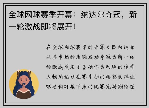 全球网球赛季开幕：纳达尔夺冠，新一轮激战即将展开！
