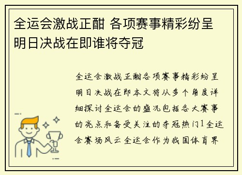 全运会激战正酣 各项赛事精彩纷呈 明日决战在即谁将夺冠