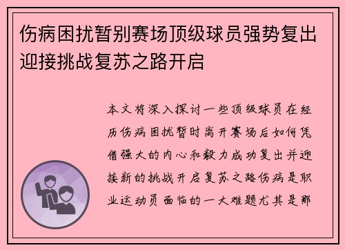 伤病困扰暂别赛场顶级球员强势复出迎接挑战复苏之路开启