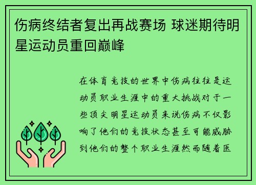 伤病终结者复出再战赛场 球迷期待明星运动员重回巅峰