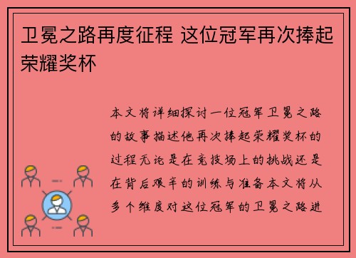 卫冕之路再度征程 这位冠军再次捧起荣耀奖杯