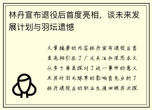 林丹宣布退役后首度亮相，谈未来发展计划与羽坛遗憾