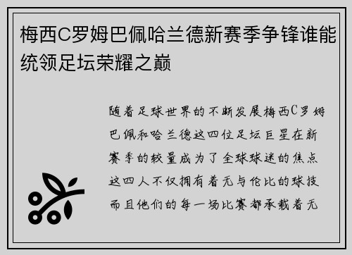梅西C罗姆巴佩哈兰德新赛季争锋谁能统领足坛荣耀之巅