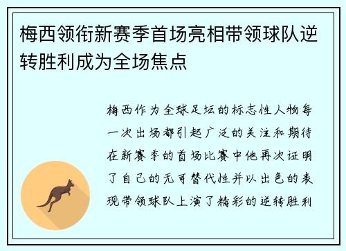 梅西领衔新赛季首场亮相带领球队逆转胜利成为全场焦点
