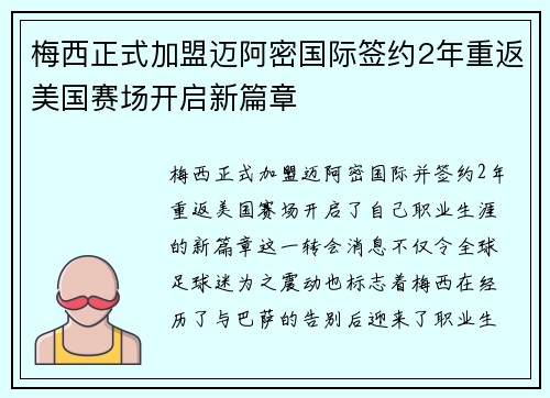 梅西正式加盟迈阿密国际签约2年重返美国赛场开启新篇章