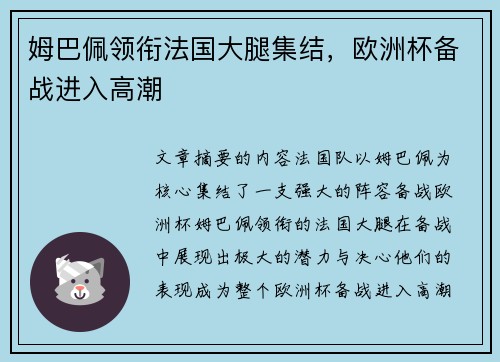姆巴佩领衔法国大腿集结，欧洲杯备战进入高潮