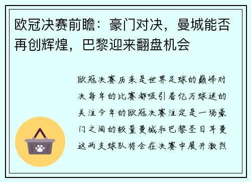欧冠决赛前瞻：豪门对决，曼城能否再创辉煌，巴黎迎来翻盘机会