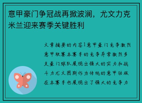 意甲豪门争冠战再掀波澜，尤文力克米兰迎来赛季关键胜利