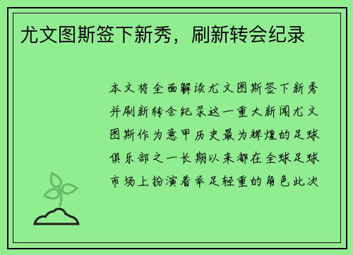 尤文图斯签下新秀，刷新转会纪录