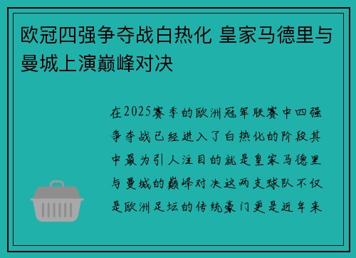 欧冠四强争夺战白热化 皇家马德里与曼城上演巅峰对决